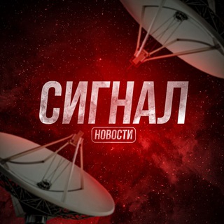 СИГНАЛ | НОВОСТИ