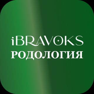 РОДОЛОГИЯ iBravoks Международная онлайн школа