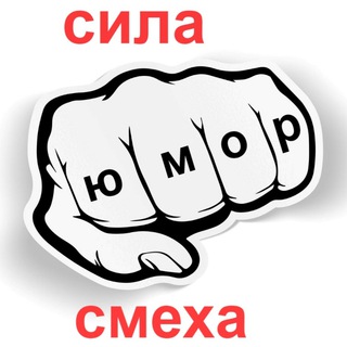 СИЛА СМЕХА