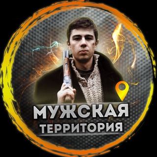 МУЖСКАЯ ТЕРРИТОРИЯ | Психология