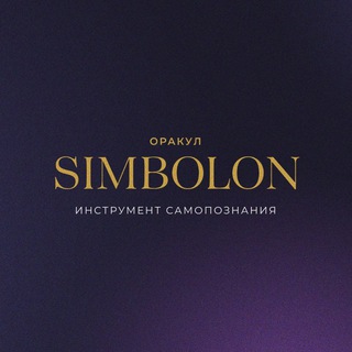 ✨ Симболон - зеркало души.✨