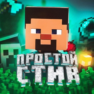 Простой Стив