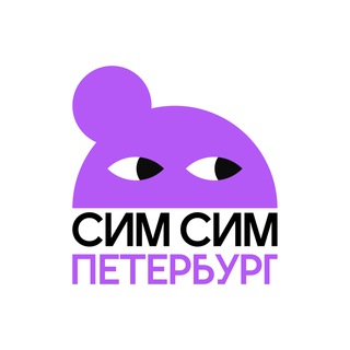 СИМСИМ Петербург