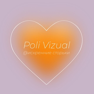 Poli Vizual 🧡 искренне о важном