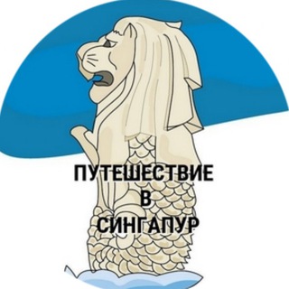 Путешествие в Сингапур