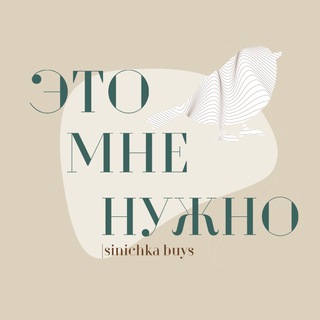 Это мне нужно! | sinichka buys