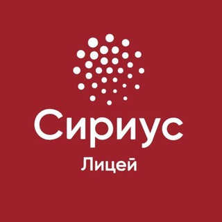 Лицей «Сириус»