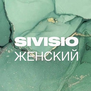 SIVISIO | ЖЕНСКИЙ
