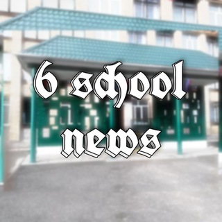 НОВОСТИ 6 ШКОЛЫ|ЮЖНОУРАЛЬСК