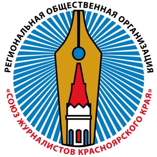Союз журналистов Красноярского края