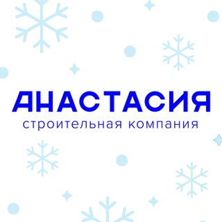 Строительная компания «Анастасия» | Батайск