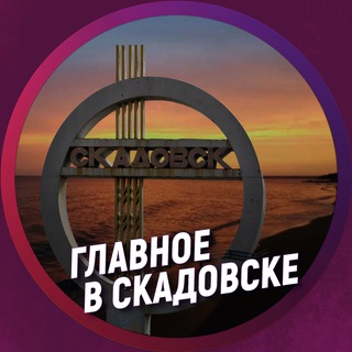 Главное в Скадовске