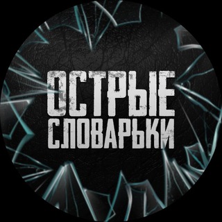 Острые словарьки 📓