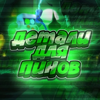 Детали для пинов👾