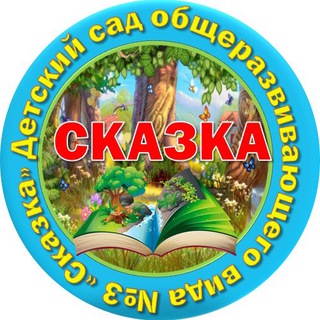 МДОУ N3 “Сказка»
