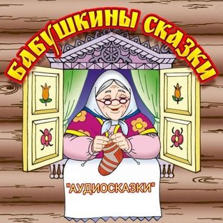 Бабушкины Сказки (Аудиосказки)