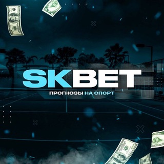 SKBET Прогнозы на спорт