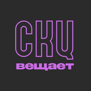 СКЦ вещает 🎙️