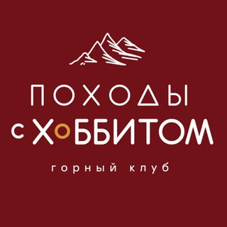 с Хоббитом - горные лыжи и походы