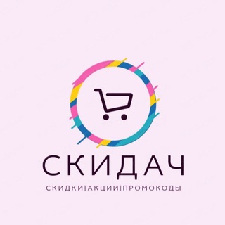 СкидаЧ - Скидки|Акции|Промокоды
