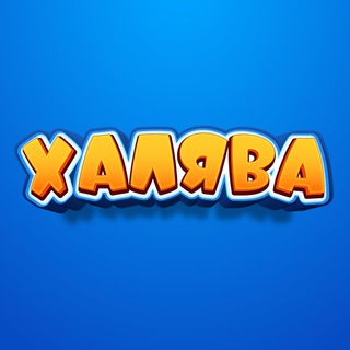 ХАЛЯВА И СКИДКИ