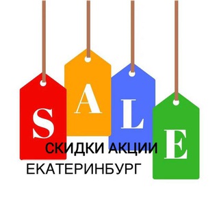 Скидки, акции Екатеринбурга