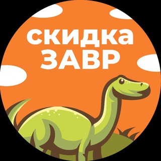 скидкаЗавр🦕