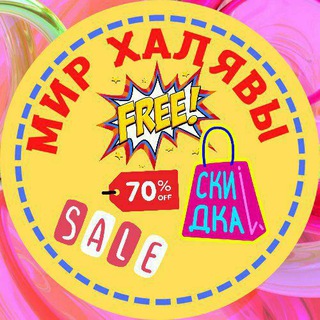 БЕСПЛАТНО, ХАЛЯВА, СКИДКИ И КУПОНЫ. 👍👉🛍
