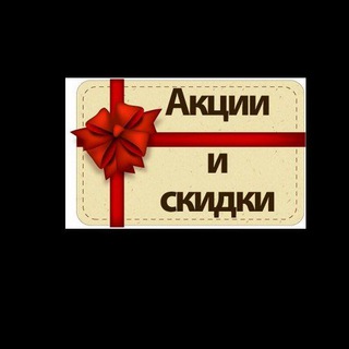 Скидки и акции