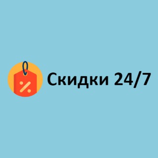 СКИДКИ 24/7 (Халява)