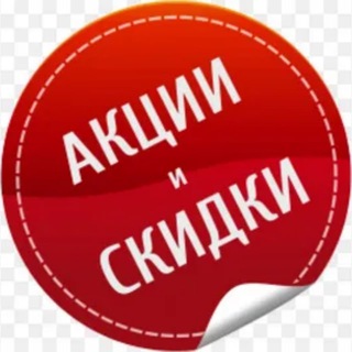 Скидки и Акции