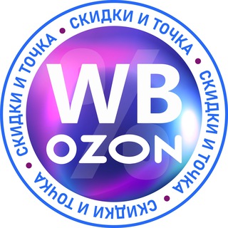 Скидки и Точка