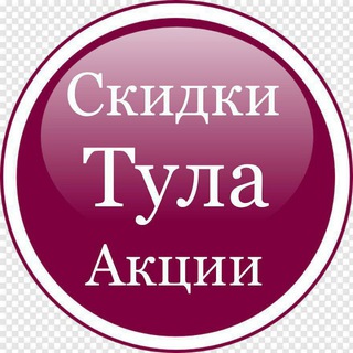 Скидки в Туле