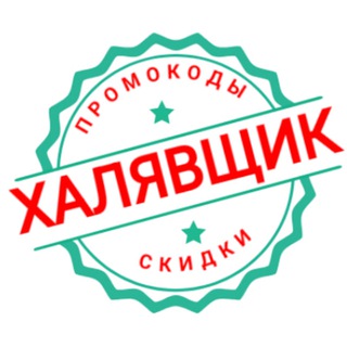 ХАЛЯВЩИК - Промокоды. Скидки. Акции.