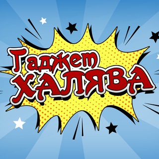 ГаджетХАЛЯВА | Скидки | Купоны | Промокоды