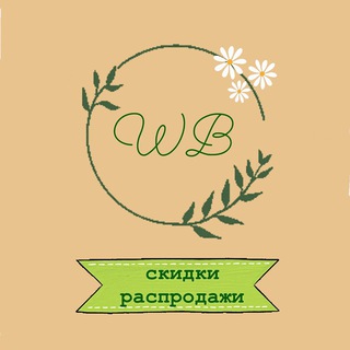 Скидки Распродажи WILDBERRIES 🔥