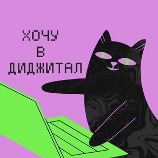 Хочу в диджитал | Заработай первый миллион в интернете