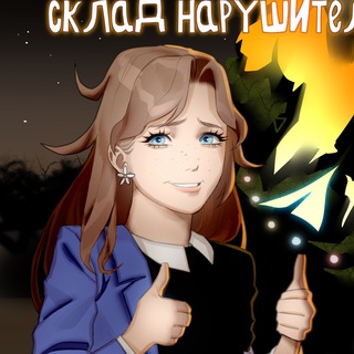 Склад Нарушителей | СН