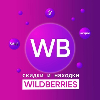 Скидки и находки на Wildberries