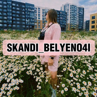 СКАНДИ и БЕЛЫЕ НОЧИ