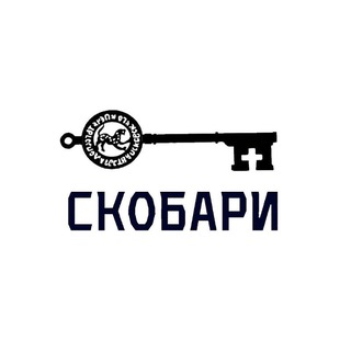 СКОБАРи🇷🇺