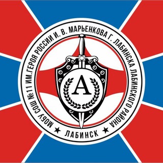 МОБУСОШ N 11 им. Героя России И. В. Марьенкова г. Лабинска