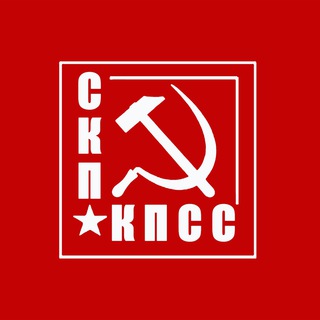 СКП-КПСС