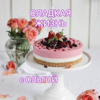 СЛАДКАЯ ЖИЗНЬ с Ольгой