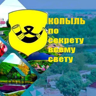 Копыль: по секрету всему свету