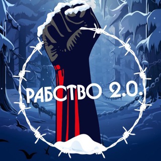 Рабство 2.0 | News