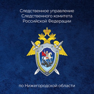 СУ СК России по Нижегородской области