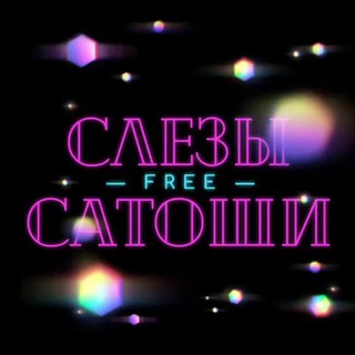 Слезы Сатоши [фри]
