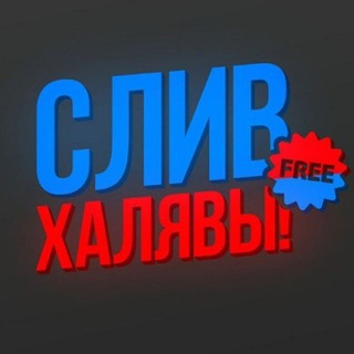 🔥СЛИВ СХЕМ | ХАЛЯВА🔥