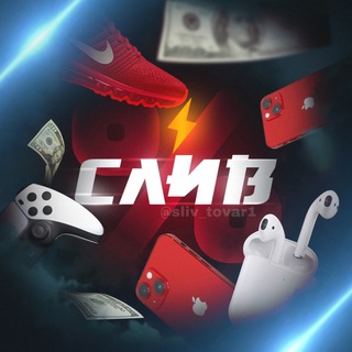 СЛИВ ТОВАРОВ (Доска объявлений)